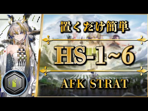 HS-1 to 6: AFK STRAT (Medal)【Arknights】