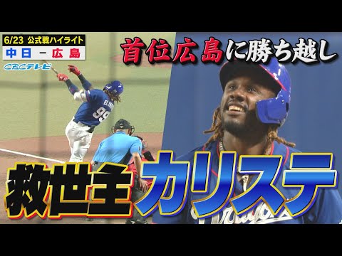 神すぎるぜ…救世主カリステが土壇場で勝ち越しタイムリー！首位広島に勝ち越し!!【6月23日 公式戦 中日vs広島】