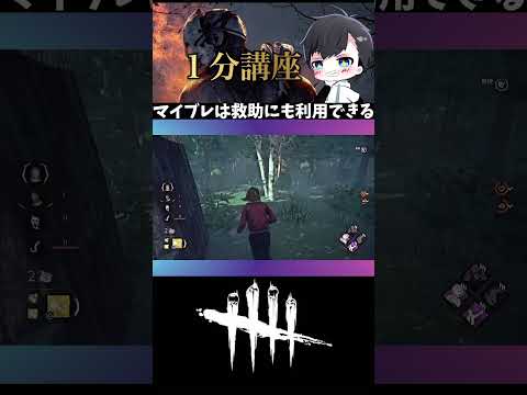 【マインドブレーカー】付与される疲労を救助にも利用しよう：▷ボタンから本編再生(DBD / DeadbyDaylight) #shorts