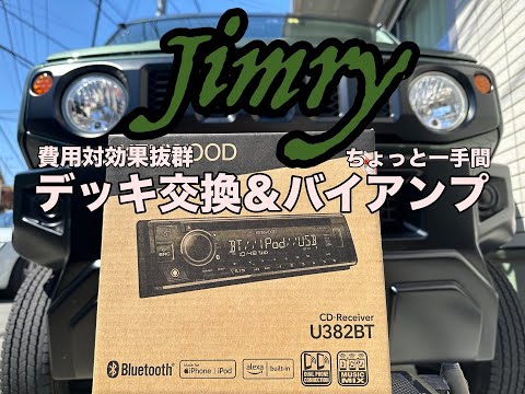 【Jimry】U382BTデッキ交換＆TS-Cバイアンプ加工