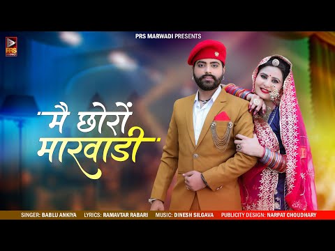 मै छोरों मारवाड़ी | Rajasthani New Song 2023 | Bablu Ankiya | Mai Chorro Marwadi | New Marwadi Songs