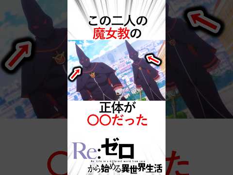 【リゼロ】【ネタバレ注意】二人の魔女教の正体がまさかの〇〇だった!この二人を操っていたのは…#アニメ #リゼロ #リゼロ三期 #anime #rezero #魔女教#テレシア#クルガン#ヴィルヘルム