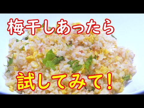 梅にんにくチャーハンの作り方。