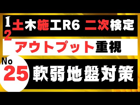 【軟弱地盤対策】をすき間時間有効利用で記憶に刻み込む　土木施工管理技士二次検定突破のためのアウトプット重視学習方法