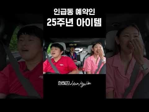 세얼간이 모두 동참하는 거지? #한혜진 #기안84 #이시언 #shorts