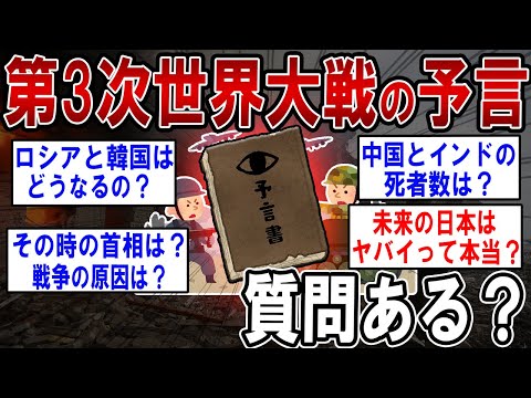 【予言系】第3次世界大戦について詳しく話せるけど何かある？