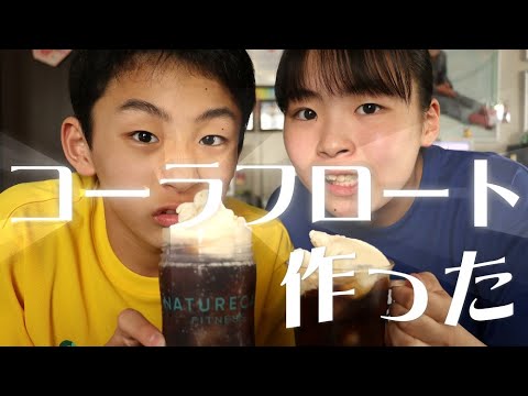 コーラフロートを作ってみたかった Rino＆Yuuma