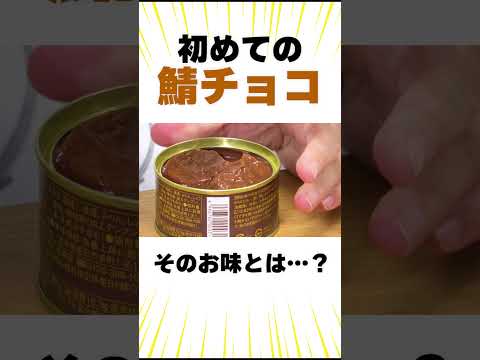 鯖とチョコの缶詰・・・？？ #香取慎吾 #缶詰 #shrots