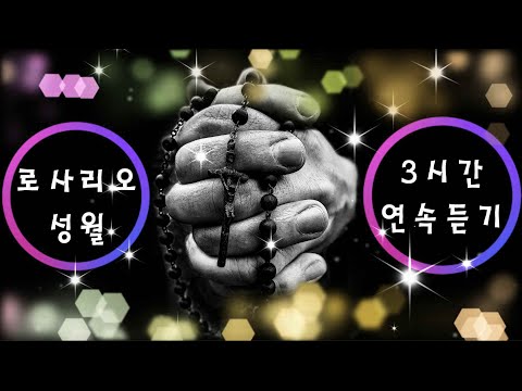 생활성가 - 로사리오성월 - 꽃보다 아름다운 성모님께 3시간 연속듣기