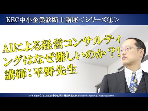 AIによる経営コンサルティングはなぜ難しいのか？!＜シリーズ①＞