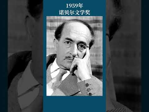 最全盘点：历届诺贝尔文学奖得主及颁奖词——1959年