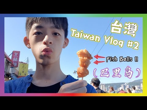 吃吃吃！巴里岛！士林夜市！Taiwan Vlog #2【Vlog】