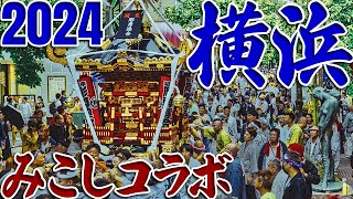 横浜みこしコラボレーション 2024 🎌 Mikoshi Parade Yokohama 神輿パレード