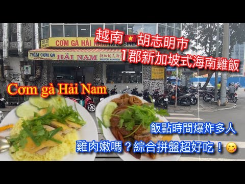 【KK探店趣】越南🇻🇳胡志明市一郡新加坡式海南雞飯｜Cơm gà Hải Nam｜雞肉好吃嗎？綜合拚盤超好吃｜chicken rice of Hai Nam in HCM.【記得開啟CC字幕哦】