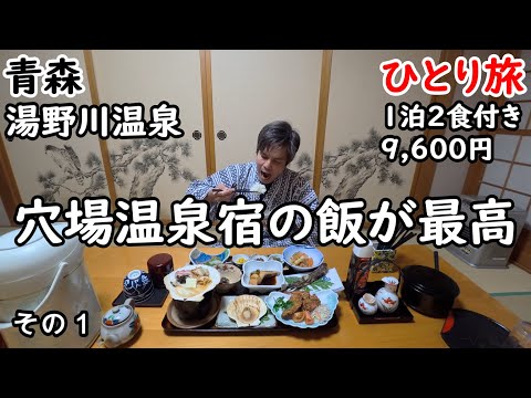 【ひとり旅】まさに穴場。青森県の果ての温泉地をめぐる。レンタカーで下北半島を回りました。