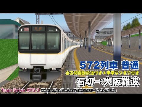 【Train Drive ATS 3】近鉄奈良線 普通 572列車 (石切→大阪難波) 9820系 〈全区間自動放送＋車掌なりきり付き〉