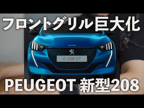 プジョーの新型208がカッコいい！外装、内装、安全装備をチェック