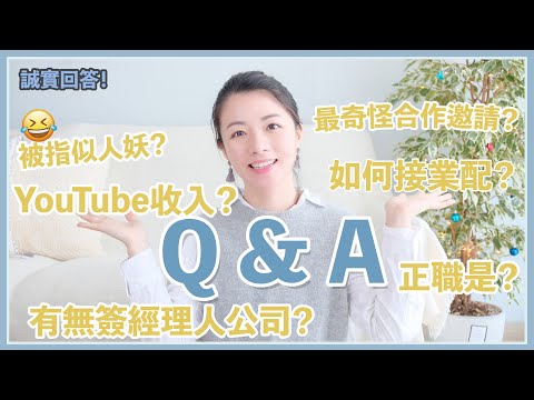 【Q&A 】Youtube收入公開!如何接廣告合作？大家想知道的通通都會回答！