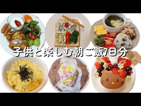 子供と楽しむ朝ご飯７日分