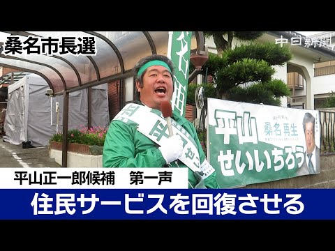 【桑名市長選挙2024】平山正一郎候補 第一声（ノーカット）