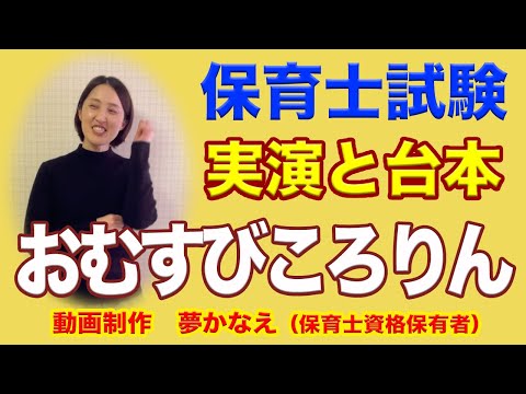 おむすびころりん🍙実演字幕台本付📖保育士試験実技言語📘保育士が実例を紹介