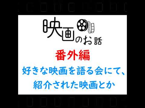 01.番外編 2023年3月11日開催の「好きな映画を語る会」で紹介された映画など