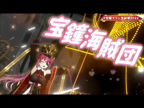 【300万人おめでとう】 Ahoy!! 我ら宝鐘海賊団☆ 【宝鐘マリン／3D LIVE】