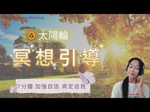 [EP.24] 早上7分鐘太陽輪 - 冥想引導  | 自信地迎接新一天  | 接地 + 正面肯定語 + 唱誦 "RAM" -種子咒語 |《廣東話》