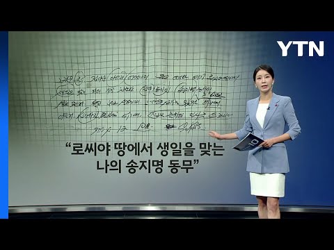 북한군 손편지 [앵커리포트] / YTN