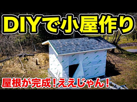 【DIY小屋作り】屋根が完成！ええじゃん！