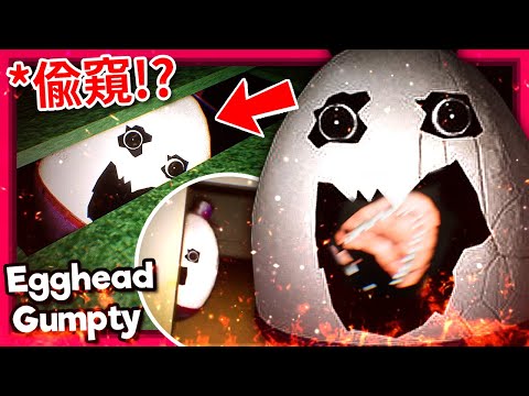 我家下面住著一顆… 蛋!!? 小心!!! 它正在監視你!!! | 試玩版 | Egghead Gumpty (全字幕)