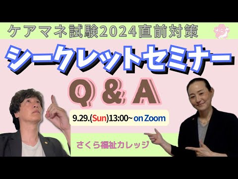 ケアマネ試験対策2024 ×アキラ【Q&A】シークレット