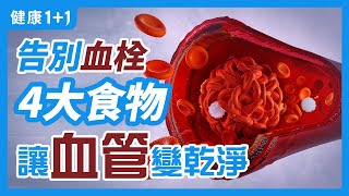 動脈血栓 的5大風險因子 | 有哪些 食物 ，可以改善動脈 血栓 、讓血液變乾淨？ | 健康1+1