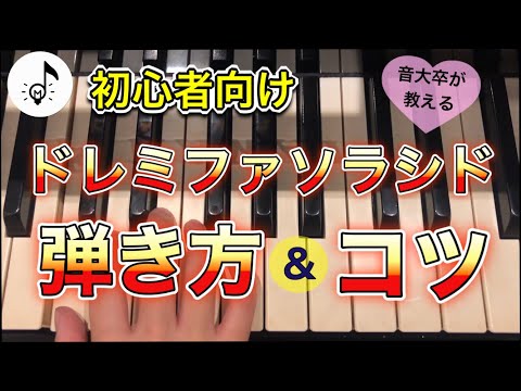 音階をなめらかに弾くコツ＆指番号付きの弾き方