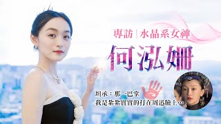 【何泓姍】如懿傳「玫嬪」來真的！打周迅巴掌沒在怕｜LiTV 明星獨家專訪