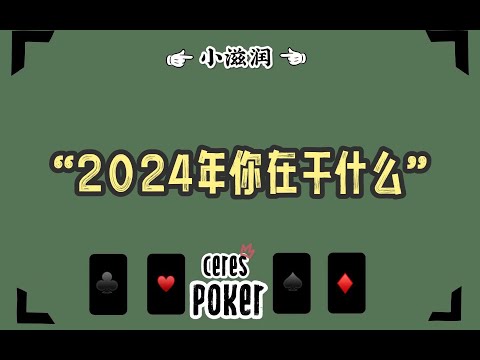 2024年你在做什么 & 对当下的建议｜小滋润扑克牌