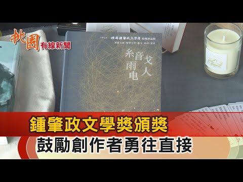 桃園有線新聞20241211-鍾肇政文學獎頒獎 鼓勵創作者勇往直前