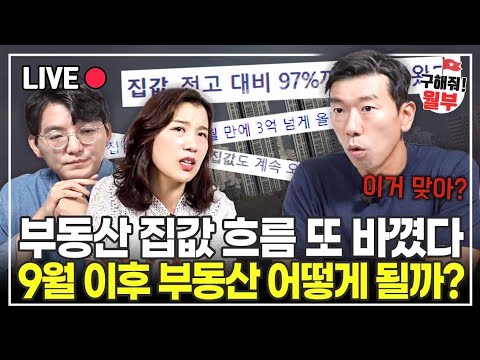 상승? 하락? 보합? 9월 부동산 분위기 심상치 않다(구해줘월부 부동산상담)