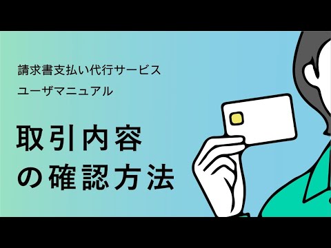 【請求書支払い代行サービス】 ⑨取引内容の確認方法【三井住友カード公式】