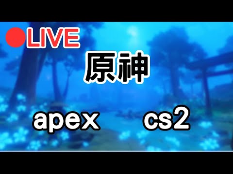 【原神】開個原神 等等來玩一下槍戰~ (Asia)【阿甫直播】 #0811