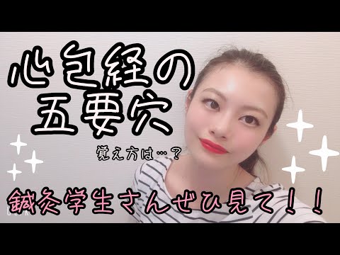 【ツボの覚え方】心包経の五要穴の語呂を紹介します！【Biancaなざと】