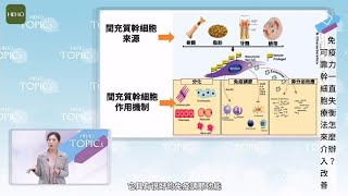 確診自體免疫疾病後將終生服藥？幹細胞療法有望平息免疫之亂！｜Heho Topics