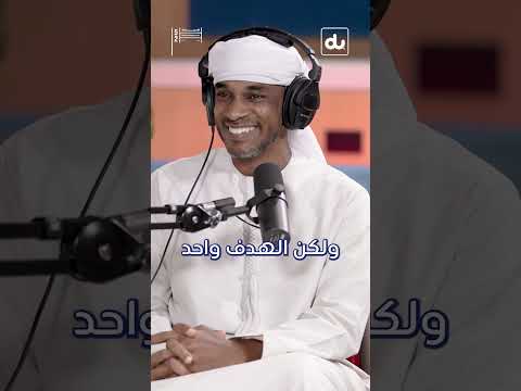 .حلقة جديدة من بودكاستدامة مع محمد البريكي