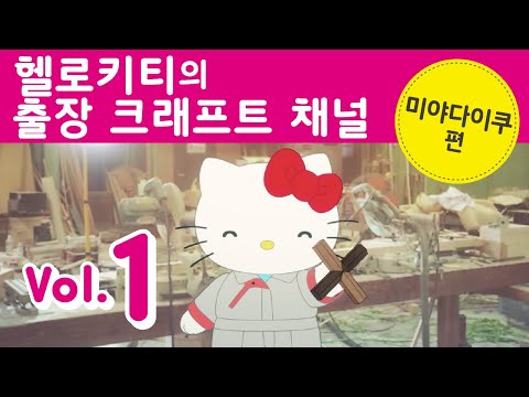 헬로키티의 출장 크래프트 채널 Vol.1 미야다이쿠편