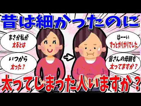 【ガルちゃん 有益トピ】昔は痩せていたのに、今は太ってしまった人いませんか？