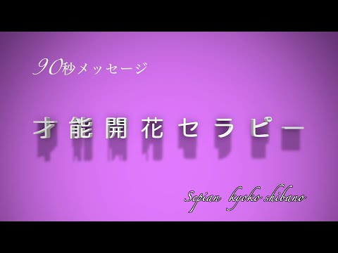 なんとなくモヤっとするのは才能に気づいていないから？才能をどんどん開花させる才能開花セラピーとは