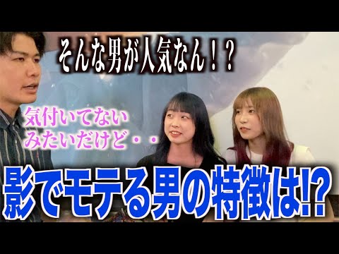 【恋バナ】影で女子にモテてる男の特徴聞いてみた！！