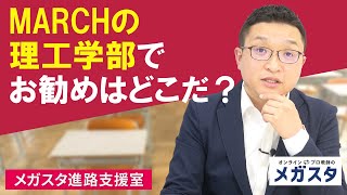 MARCHの理工学部でお勧めはどこだ？