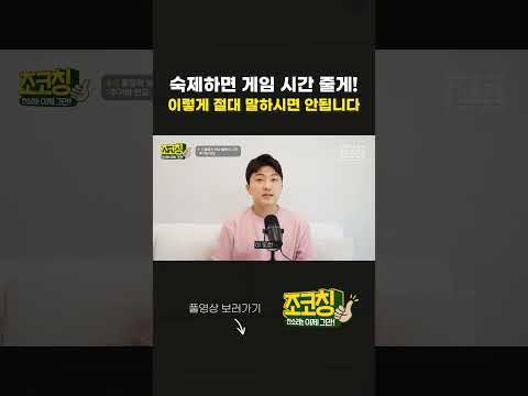 ❌ 숙제하면 게임 시간 줄게! 이렇게 말하시면 절대~~ 안됩니다, 대신....!