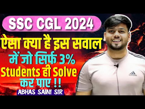 ऐसा क्या है इस सवाल में जो सिर्फ 3% Students ही Solve कर पाए !! SHORTVIDEO FOR SSC CGL 2024 ABHAS